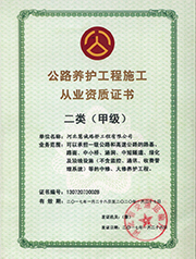 公路养护工程施工资质证书
